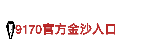 打造热门游戏，选择bet9会员登录网址广告公司
